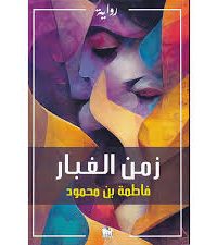 زمن الغبار