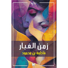 زمن الغبار