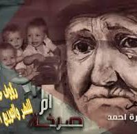 صرخة أم