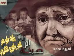 صرخة أم