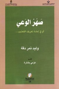 صهر الوعي أو في إعادة تعريف التعذيب