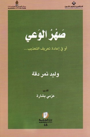 صهر الوعي أو في إعادة تعريف التعذيب