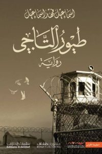 طيور التاجي