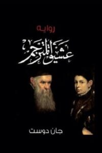 عشيق المترجم