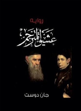 عشيق المترجم