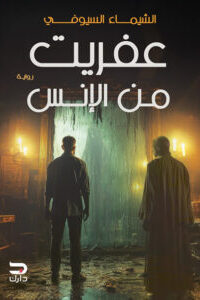 عفريت من الإنس