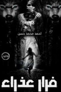 فرار عذراء