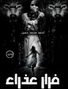 فرار عذراء