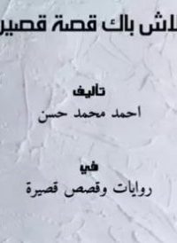 فلاش باك
