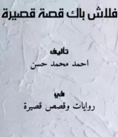 فلاش باك