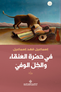في حضرة العنقاء والخل الوفي