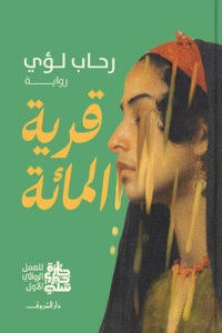 قرية المائة