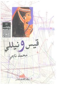 قيس ونيللي