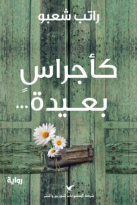 كأجراس بعيدة