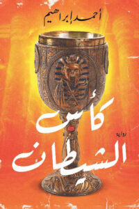 كأس الشيطان