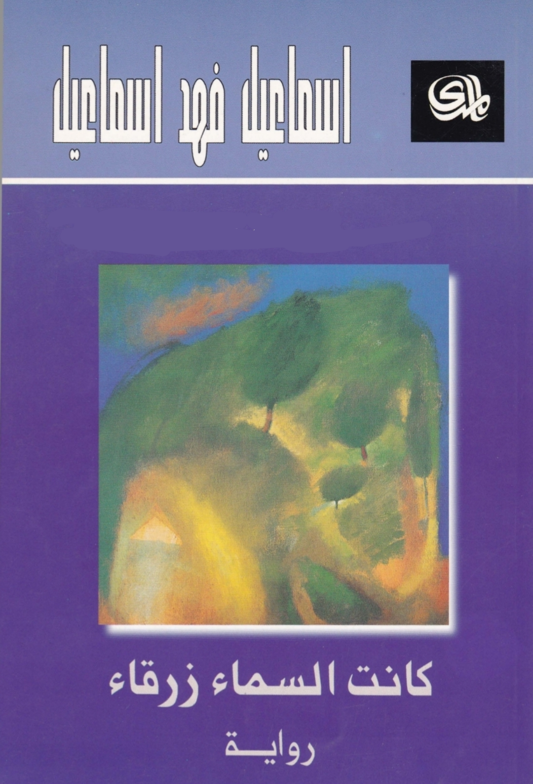 كانت السماء زرقاء