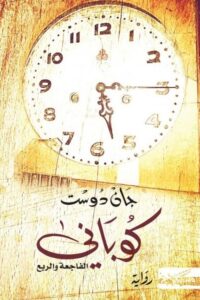 كوباني : الفاجعة والربع