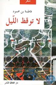 لا توقظ الليل