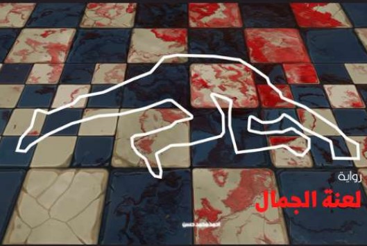 لعنة الجمال