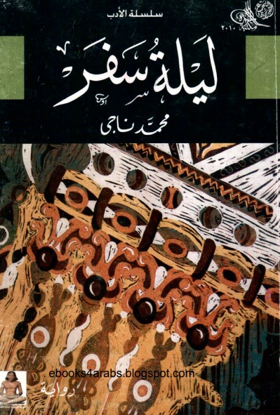 ليلة سفر