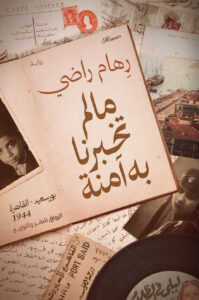 ما لم تخبرنا به آمنة