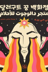 متجر دالوجوت للأحلام