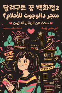 متجر دالوجوت للأحلام 2 – نبحث عن الزبائن الدائمين