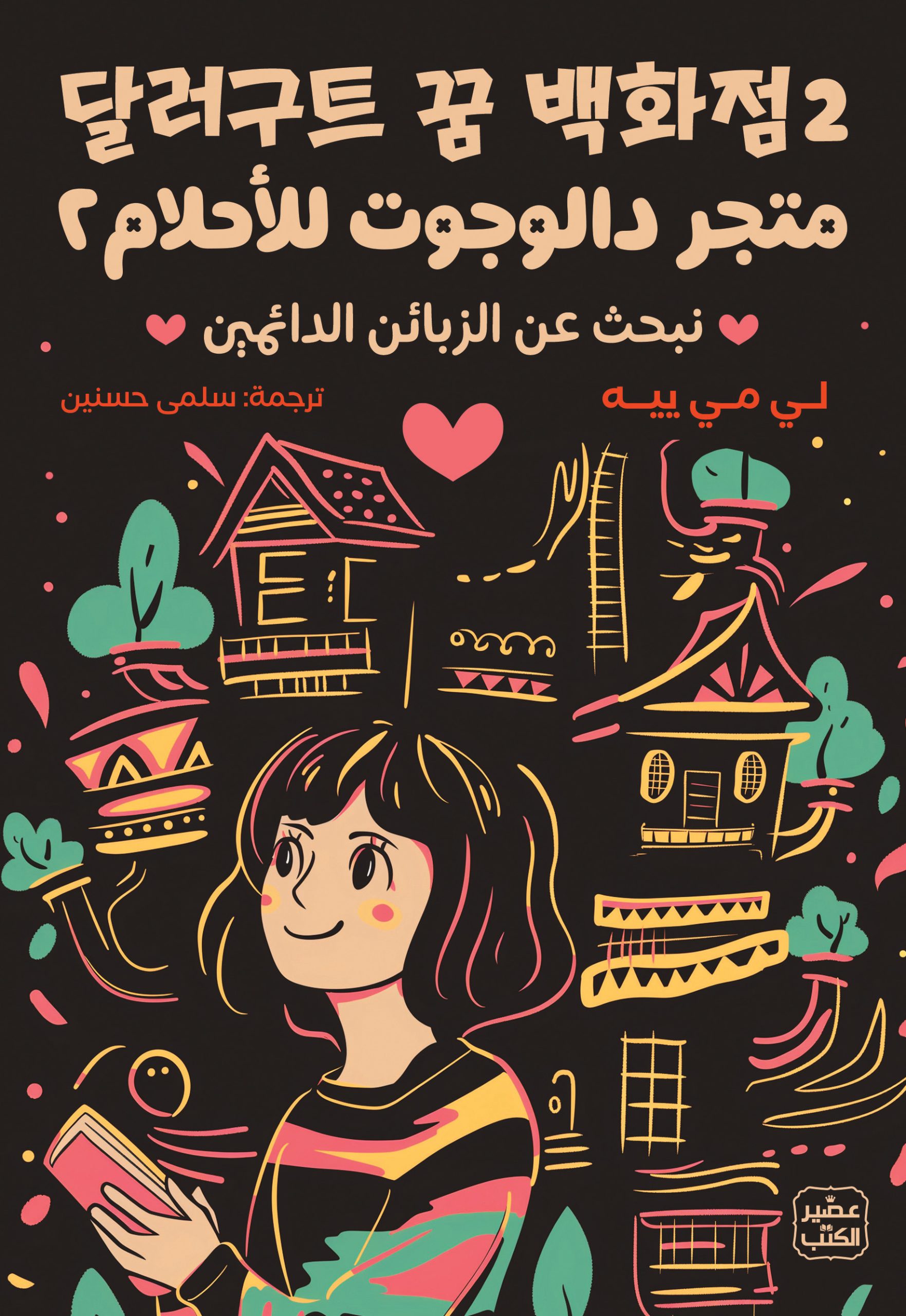 متجر دالوجوت للأحلام 2 – نبحث عن الزبائن الدائمين