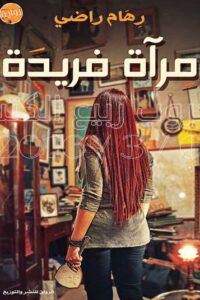 مرآة فريدة