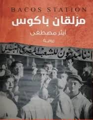 مزلقان باكوس