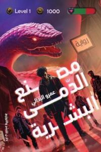 مصنع الدمى البشرية