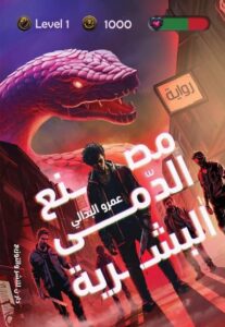 مصنع الدمى البشرية