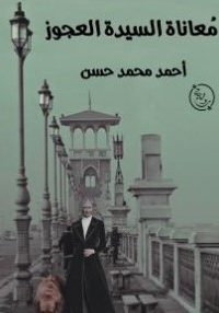 مأساة السيدة العجوز