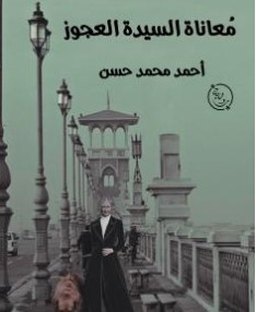 مأساة السيدة العجوز