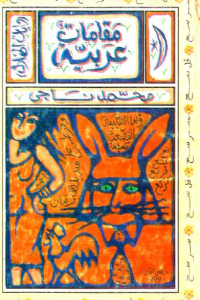 مقامات عربية