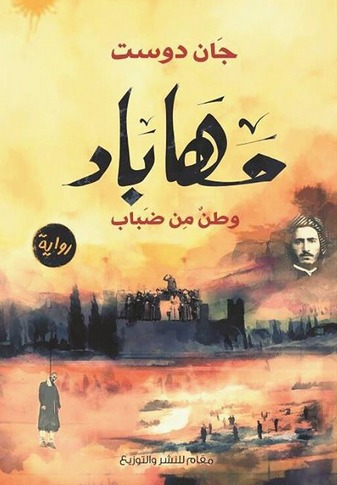 مهاباد :وطن من ضباب