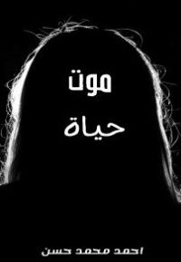 موت حياة
