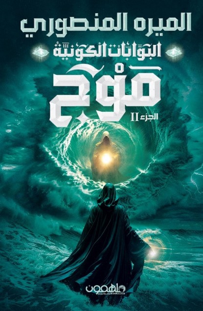 موج