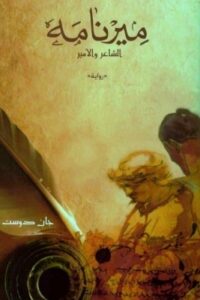 ميرنامه الشاعر والأمير