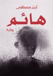 تحميل هائم
