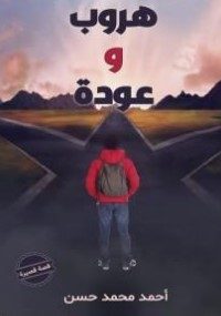 هروب و عودة