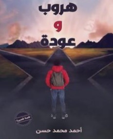 هروب و عودة
