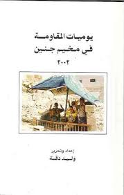 يوميات المقاومة في مخيم جنين، ٢٠٠٢