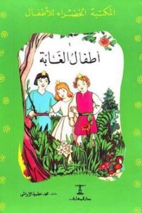 أطفال الغابة