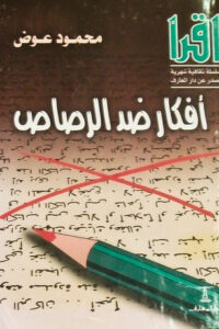 أفكار ضد الرصاص