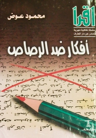 أفكار ضد الرصاص