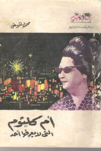أم كلثوم التي لا يعرفها أحد