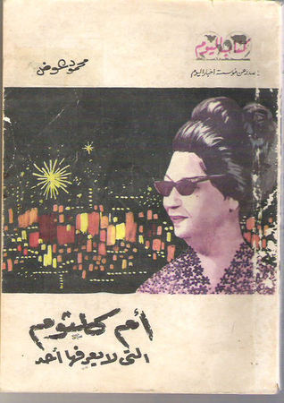 أم كلثوم التي لا يعرفها أحد