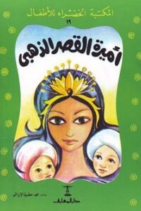 أميرة القصر الذهبي