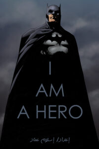 أنا بطل – I Am a Hero